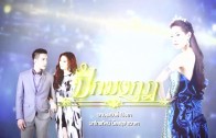 Peek Mongkut Ep.18 (2 of 2) Final Episode