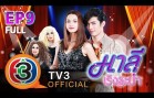 Maleereangrabum มาลีเริงระบำ Ep.9