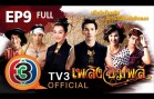 Plerng Chim Plee Ep.9