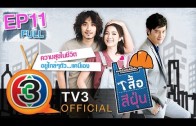 Suer See Foon เสื้อสีฝุ่น Ep.11