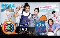 Suer See Foon เสื้อสีฝุ่น Ep.14