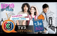 Suer See Foon เสื้อสีฝุ่น Ep.19