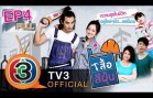 Suer See Foon เสื้อสีฝุ่น Ep.4
