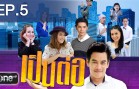 NEW SEASON Ep.5 เป็นต่อ
