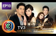 SaaiSeePlerng Ep.10 ทรายสีเพลิง