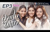 Sambaimaitao Ep.3 สามใบไม่เถา