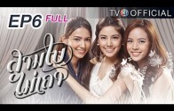 Sambaimaitao Ep.6 สามใบไม่เถา