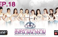 Songkram Nang Ngarm Ep.18