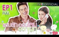 Abrukonline Ep.1 แอบรักออนไลน์