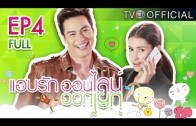 Abrukonline Ep.4 แอบรักออนไลน์