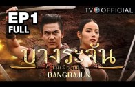 Bangrajun Ep.1 บางระจัน