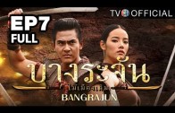 Bangrajun Ep.7 บางระจัน