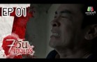 Chet Wan Chong Wen Ep.1 7 วันจองเวร