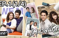 Khe Hat Dao Ep.1 เคหาสน์ดาว