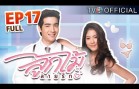 Look Mai Lai Rak Ep.17