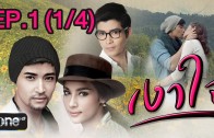 Ngao Chai Ep.1 เงาใจ