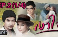 Ngao Chai Ep.2 เงาใจ