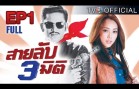 SaiLubSamMiti Ep.1 สายลับ 3 มิติ