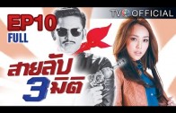 SaiLubSamMiti Ep.10 สายลับ 3 มิติ