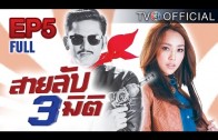 SaiLubSamMiti Ep.5 สายลับ 3 มิติ