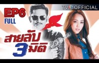 SaiLubSamMiti Ep.6 สายลับ 3 มิติ