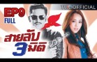 SaiLubSamMiti Ep.9 สายลับ 3 มิติ