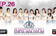 Songkram Nang Ngarm Ep.26