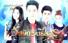 Wai Man Phan Asun Ep.30 วัยมันพันธุ์อสูร