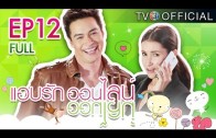 Abrukonline Ep.12 แอบรักออนไลน์