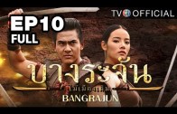 Bangrajun Ep.10 บางระจัน