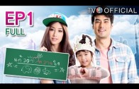 KaewTaWaanJai Ep.1 แก้วตาหวานใจ