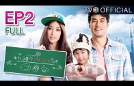 KaewTaWaanJai Ep.2 แก้วตาหวานใจ