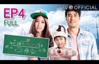 KaewTaWaanJai Ep.4 แก้วตาหวานใจ