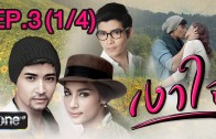 Ngao Chai Ep.3 เงาใจ