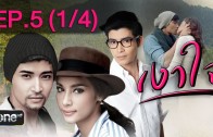 Ngao Chai Ep.5 เงาใจ