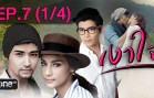 Ngao Chai Ep.7 เงาใจ