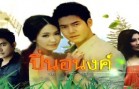 Pin Anong Ep.2 (1 of 2)
