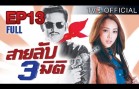 SaiLubSamMiti Ep.13 สายลับ 3 มิติ