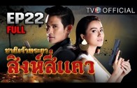 Singhseequare Ep.22 สิงห์สี่แคว