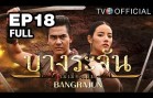 Bangrajun Ep.18 บางระจัน