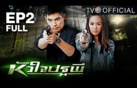 HuaJaiPatapee Ep.2 หัวใจปฐพี