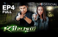 HuaJaiPatapee Ep.4 หัวใจปฐพี