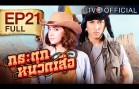 Kratuknuadseua Ep.21 กระตุกหนวดเสือ