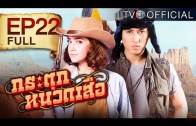 Kratuknuadseua Ep.22 กระตุกหนวดเสือ