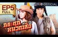 Kratuknuadseua Ep.5 กระตุกหนวดเสือ