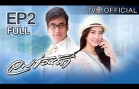 Lomsonrak Ep.2 ลมซ่อนรัก