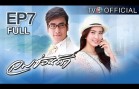 Lomsonrak Ep.7 ลมซ่อนรัก