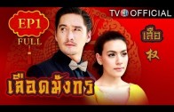 LueadMungKorn-Suea Ep.1