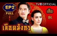 LueadMungKorn-Suea Ep.2 เลือดมังกร