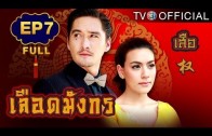 LueadMungKorn-Suea Ep.7 เลือดมังกร (เสือ)